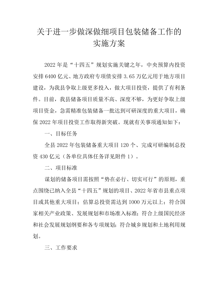 关于进一步做深做细项目包装储备工作的实施方案.docx_第1页