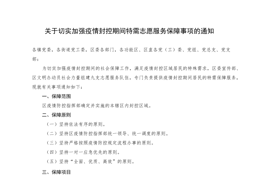 关于切实加强疫情封控期间特需志愿服务保障事项的通知.docx_第1页