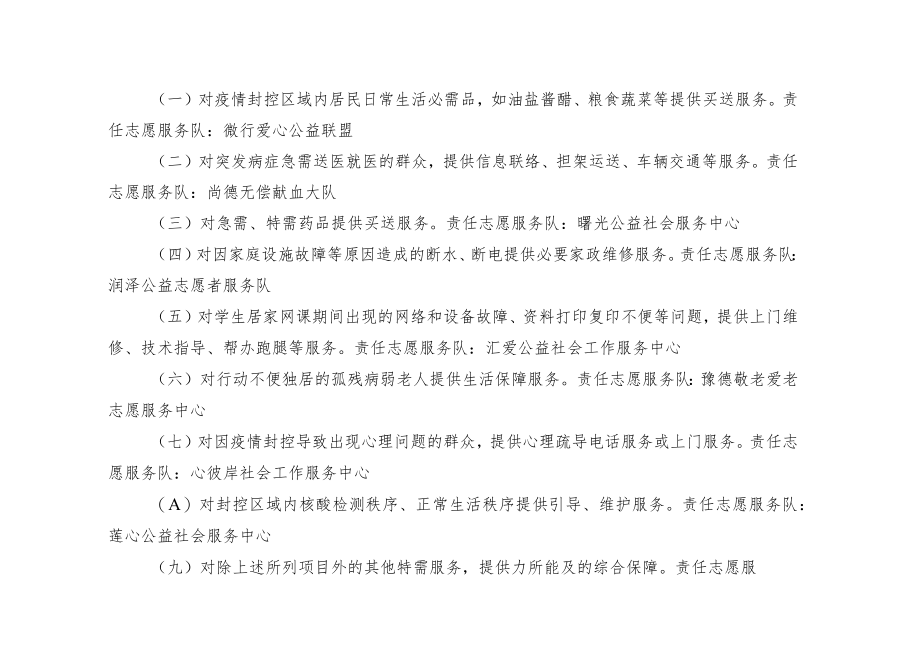 关于切实加强疫情封控期间特需志愿服务保障事项的通知.docx_第2页