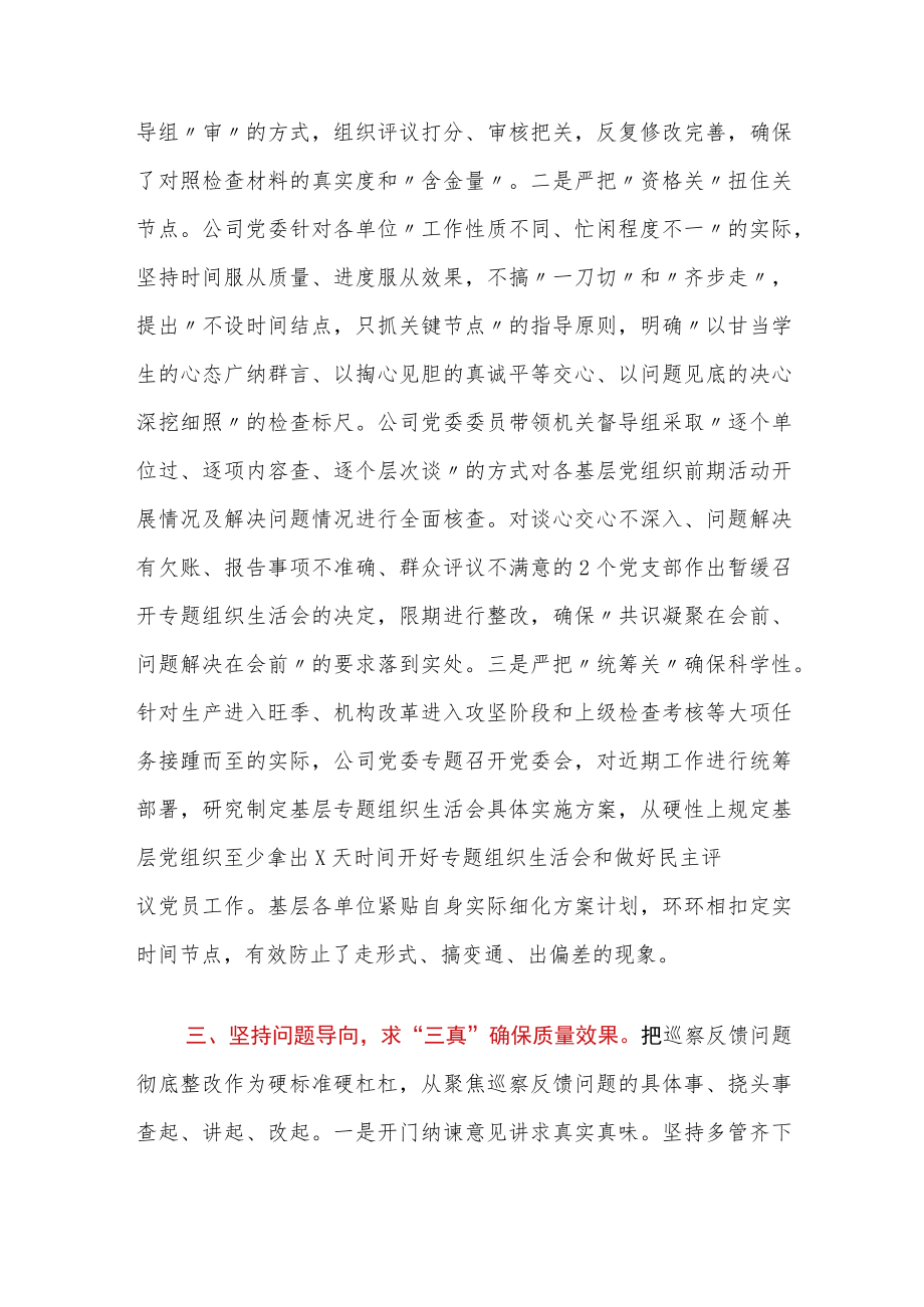 公司党委指导基层组织召开巡察整改专题组织生活会经验材料.docx_第3页