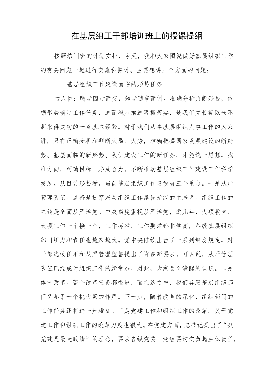 在基层组工干部培训班上的授课提纲和区组工干部队伍建设工作汇报.docx_第2页