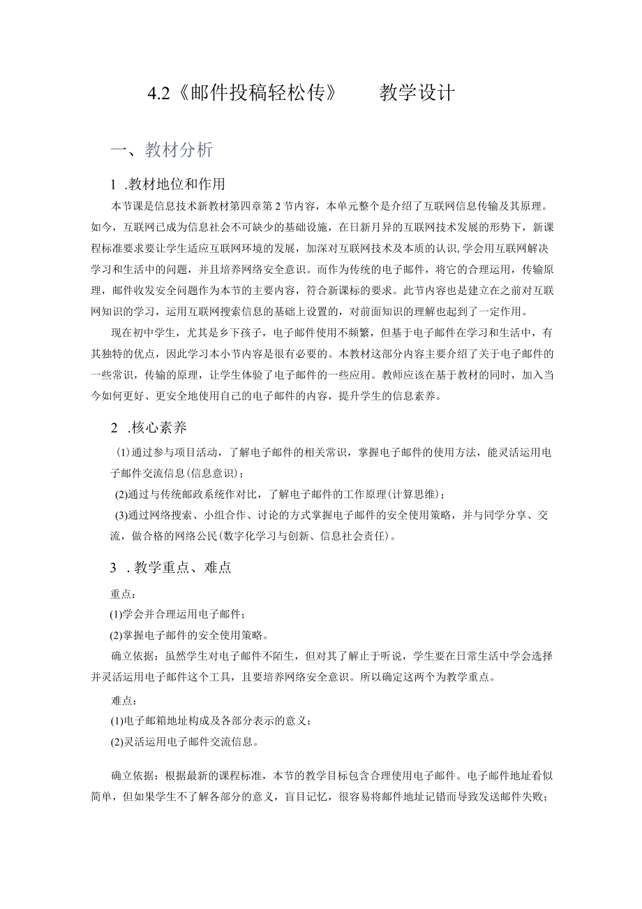 初中 信息技术优质课 《邮件投稿轻松传》教学设计.docx_第2页