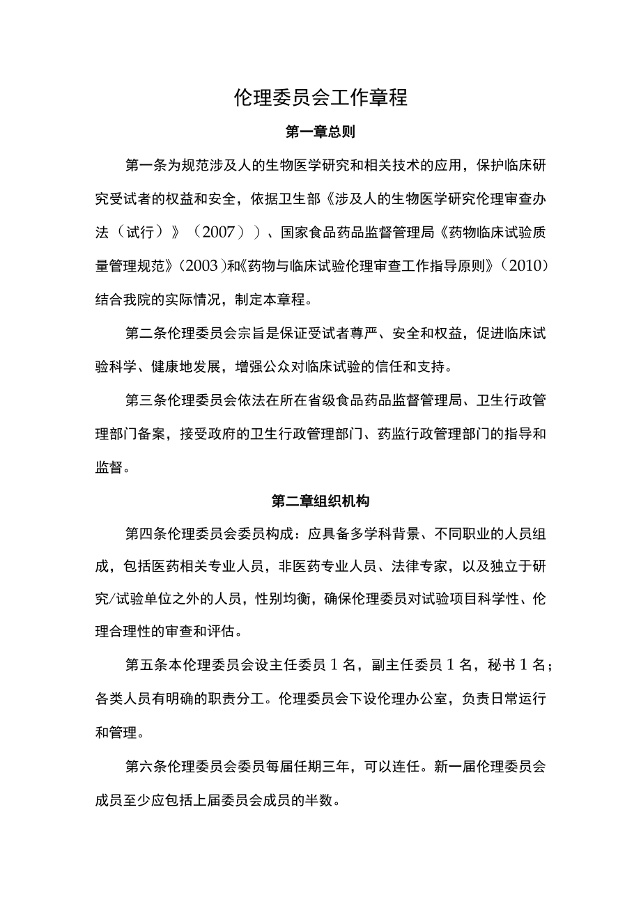 医院伦理委员会工作章程.docx_第1页