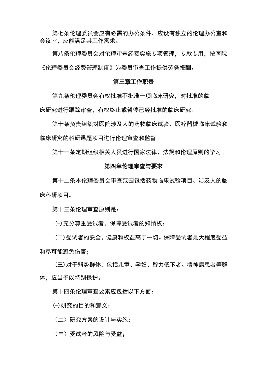 医院伦理委员会工作章程.docx_第2页