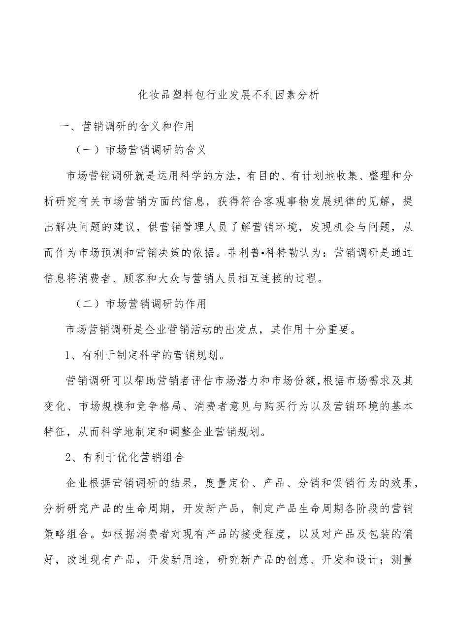 化妆品塑料包行业发展不利因素分析.docx_第1页