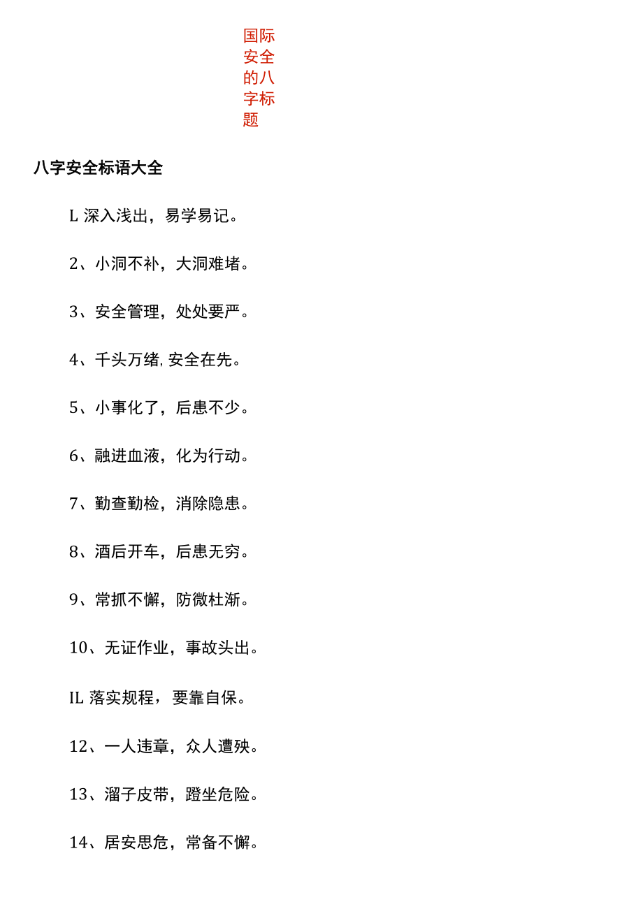 国际安全的八字标题.docx_第1页