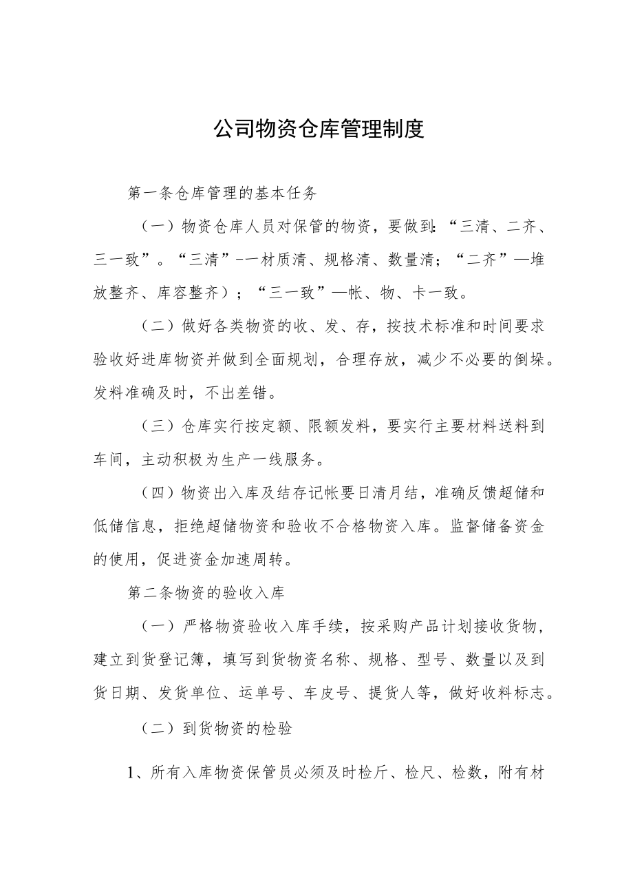 公司物资仓库管理制度.docx_第1页