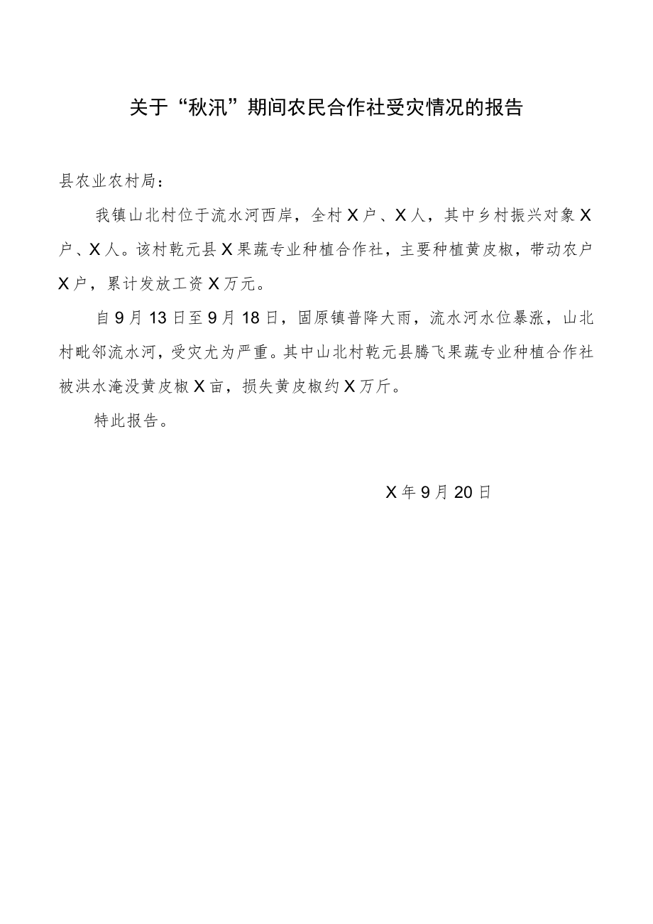 关于“秋汛”期间农民合作社受灾情况的报告.docx_第1页