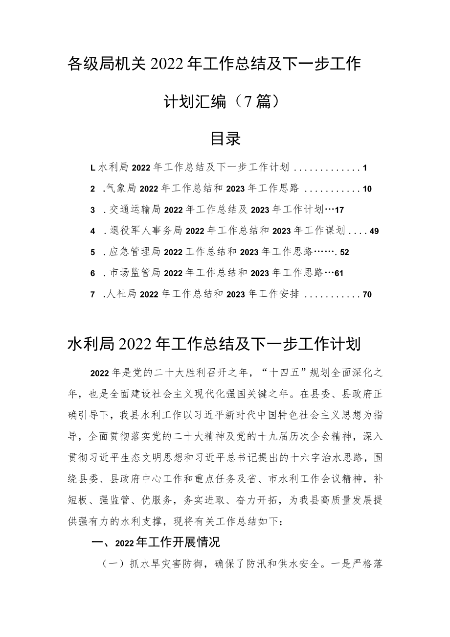 各级局机关2022年工作总结及下一步工作计划汇编（7篇）.docx_第1页