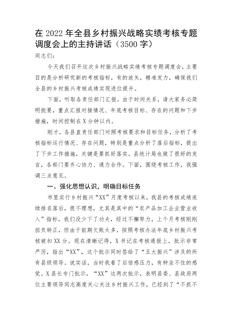 在2022年全县乡村振兴战略实绩考核专题调度会上的主持讲话.docx_第1页