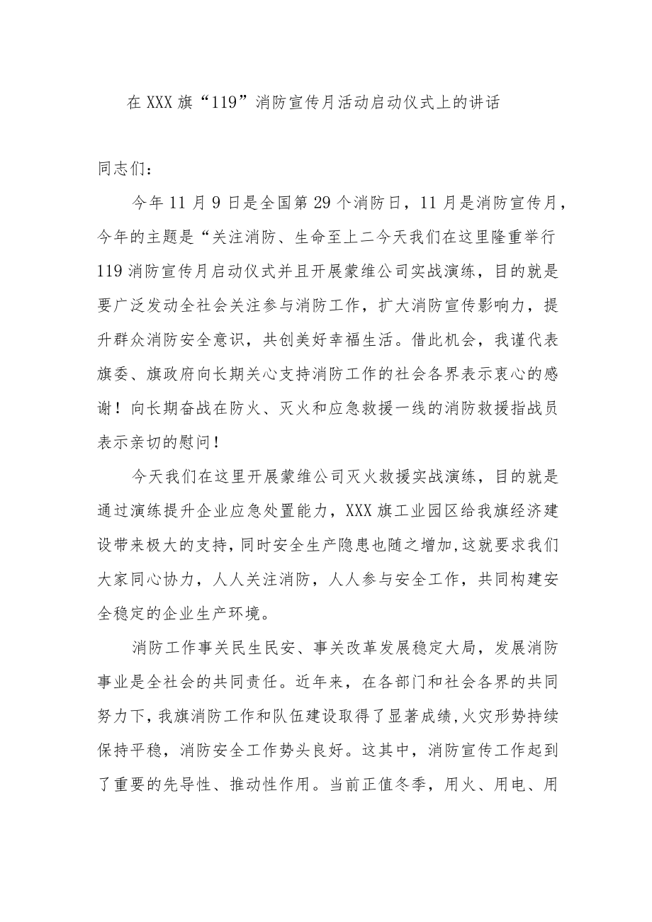 在X“119”消防宣传月活动启动仪式上的讲话.docx_第1页