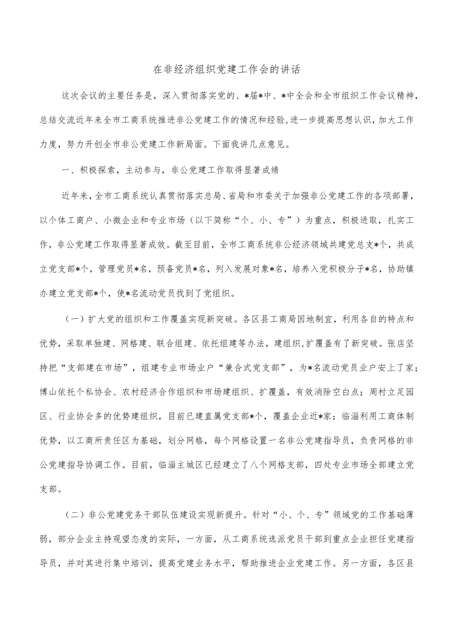 在非经济组织党建工作会的讲话.docx_第1页