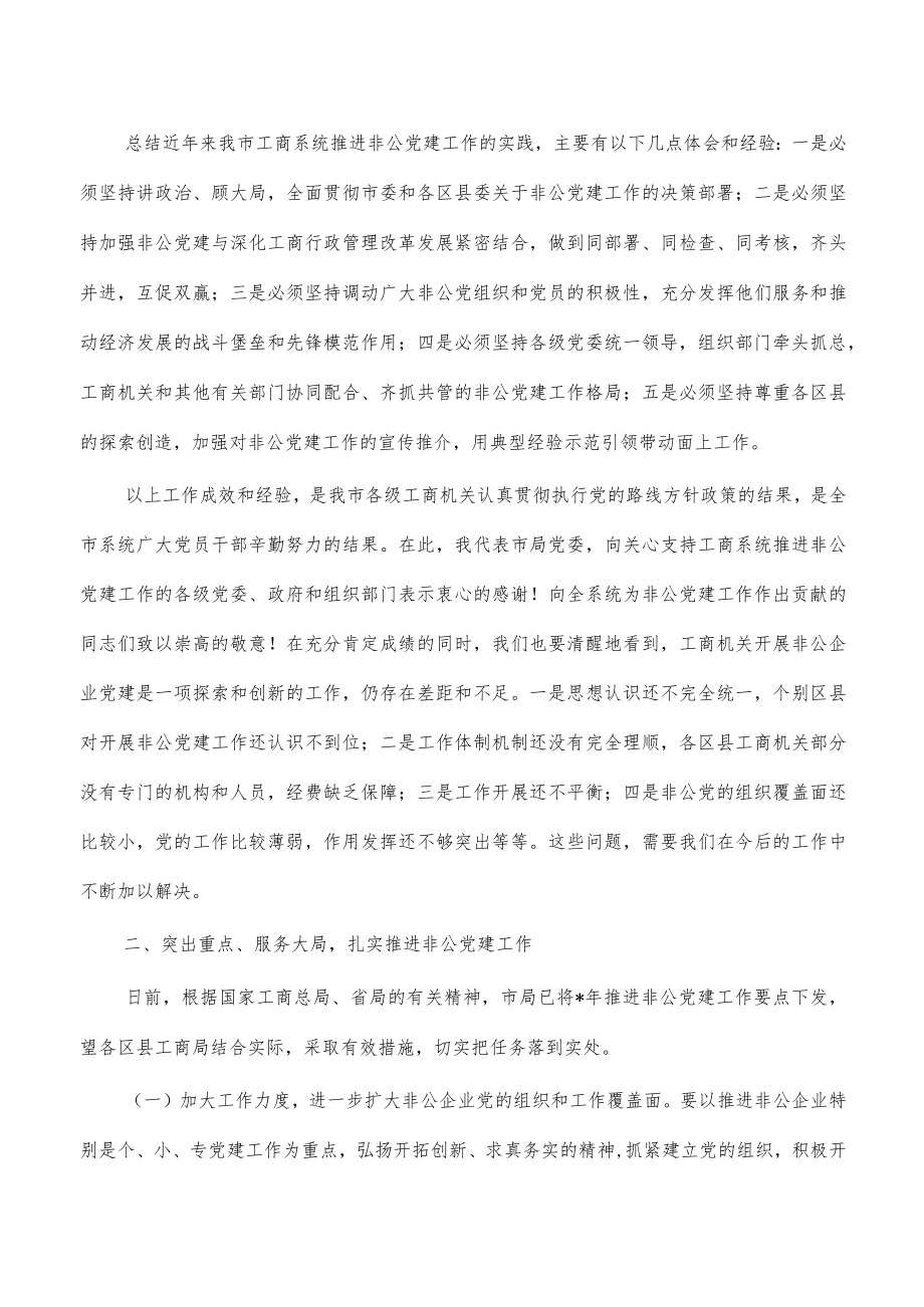 在非经济组织党建工作会的讲话.docx_第3页