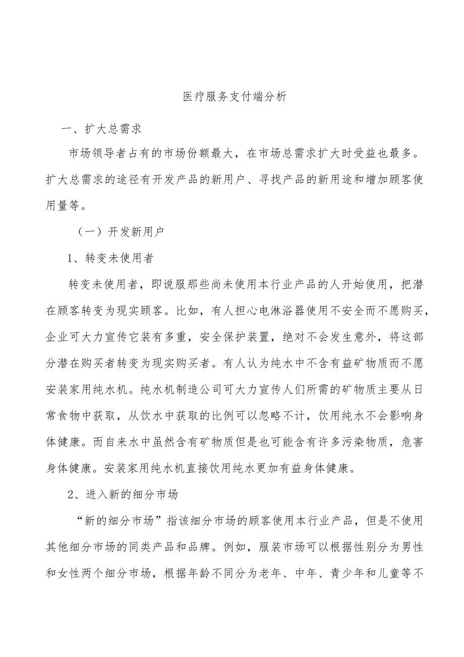 医疗服务支付端分析.docx_第1页