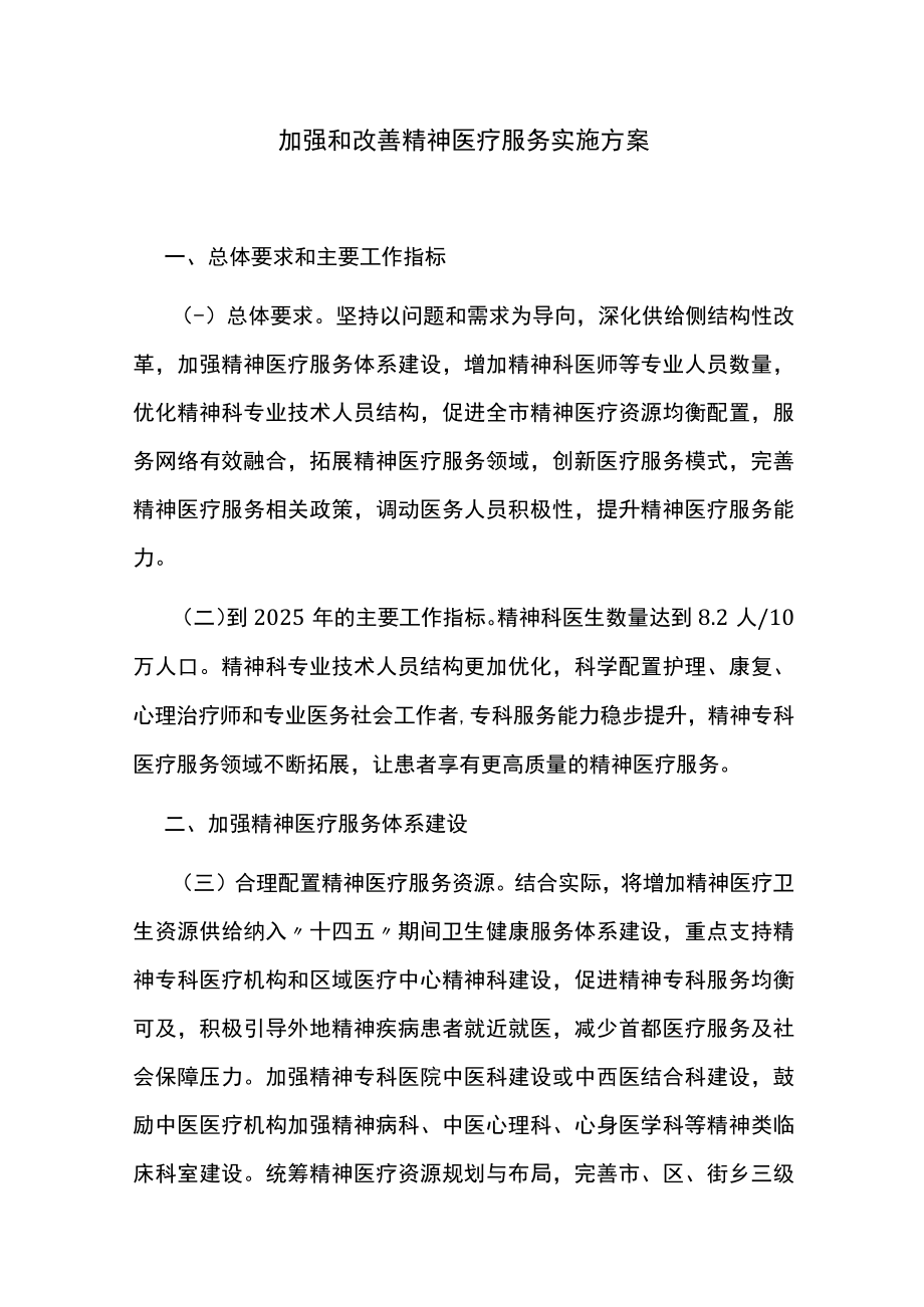 加强和改善精神医疗服务实施方案.docx_第1页