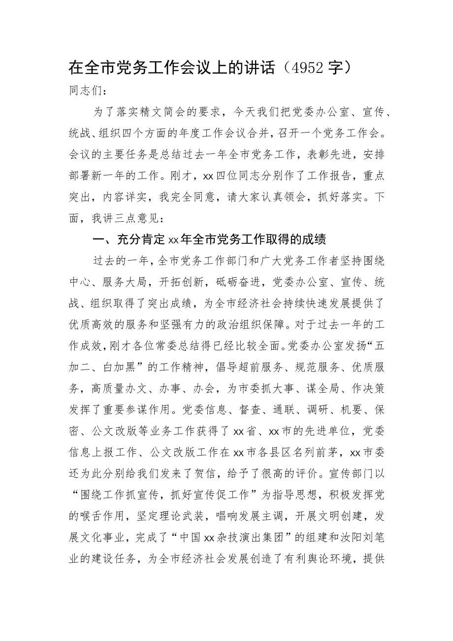 在全市党务工作会议上的讲话.docx_第1页