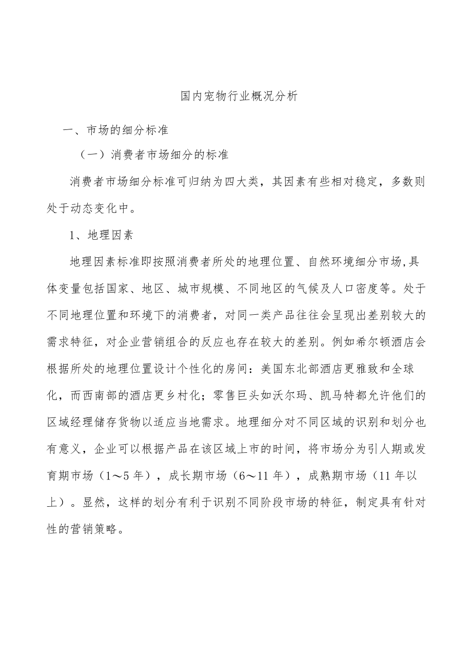 国内宠物行业概况分析.docx_第1页