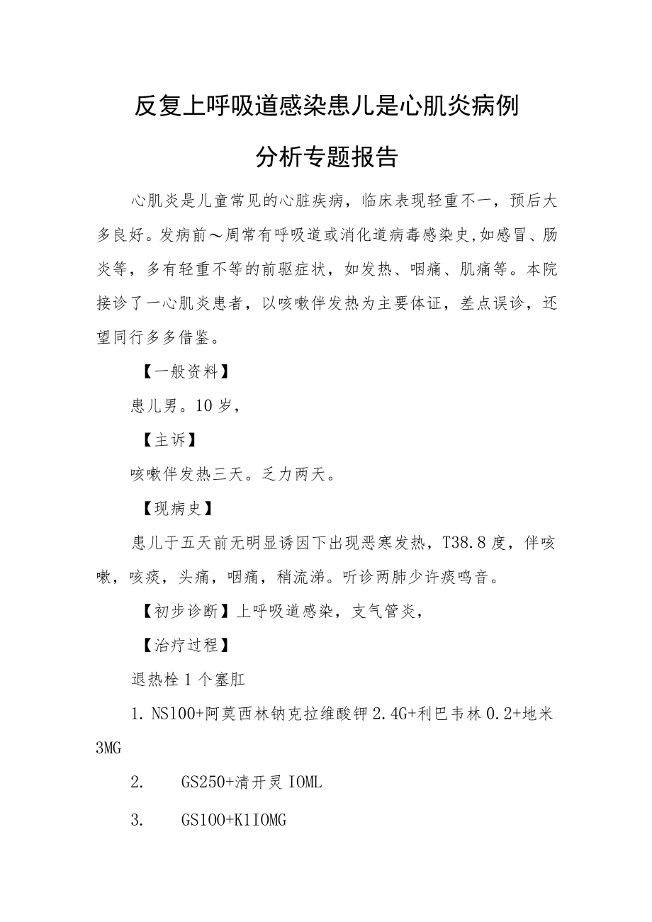 反复上呼吸道感染患儿是心肌炎病例分析专题报告.docx_第1页