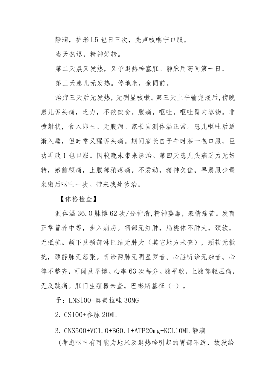 反复上呼吸道感染患儿是心肌炎病例分析专题报告.docx_第2页