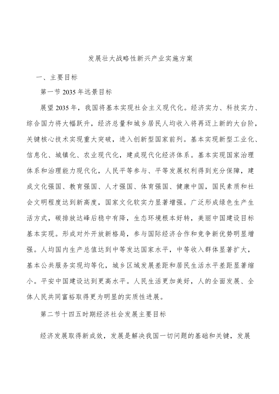 发展壮大战略性新兴产业实施方案.docx_第1页