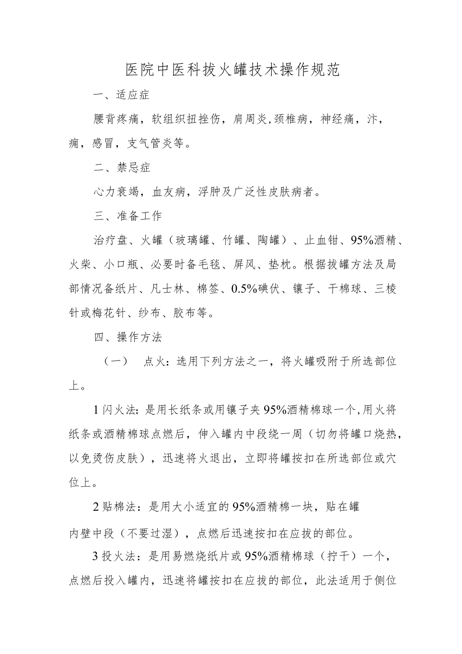 医院中医科拔火罐技术操作规范.docx_第1页