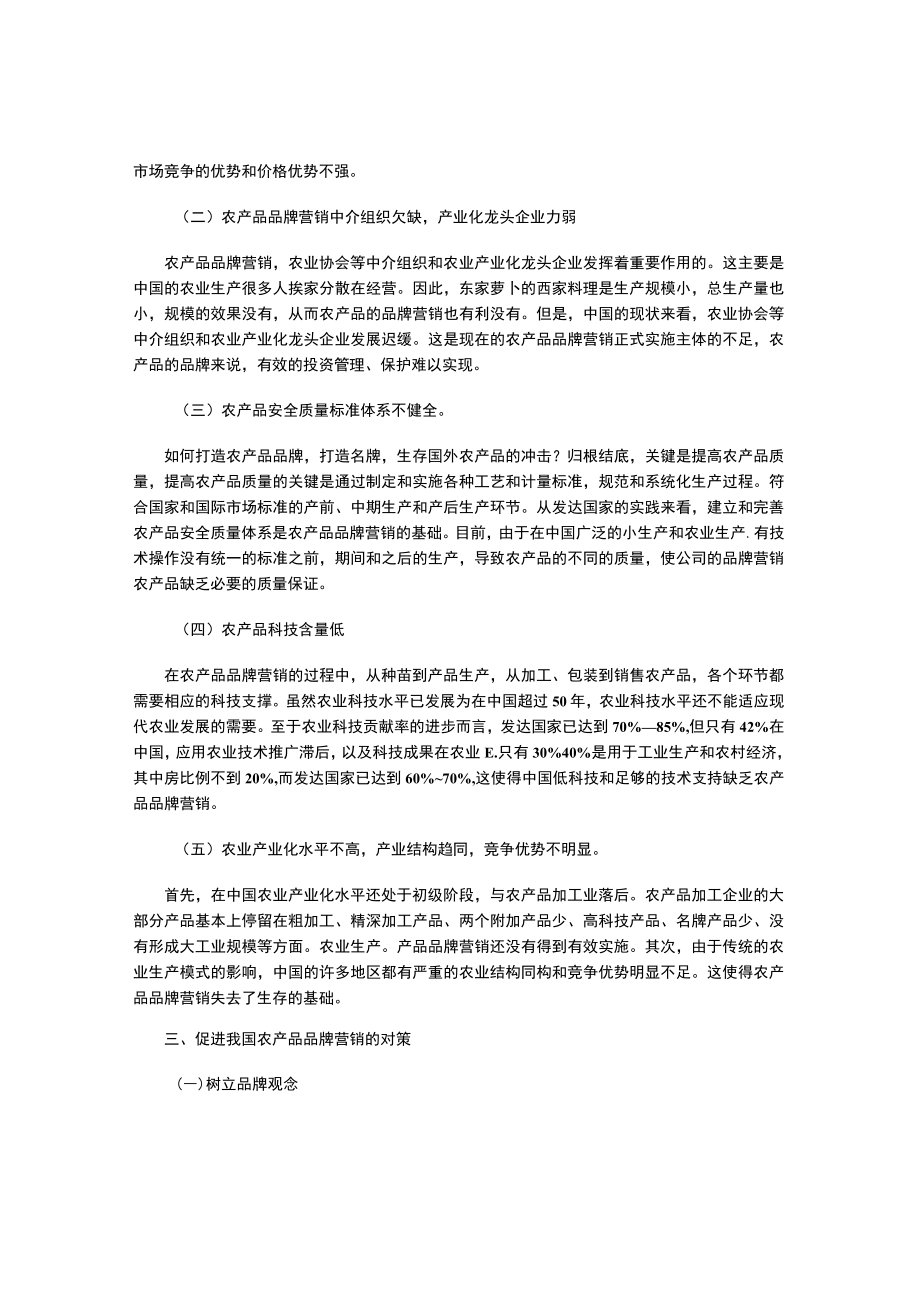 农产品品牌营销分析.docx_第2页