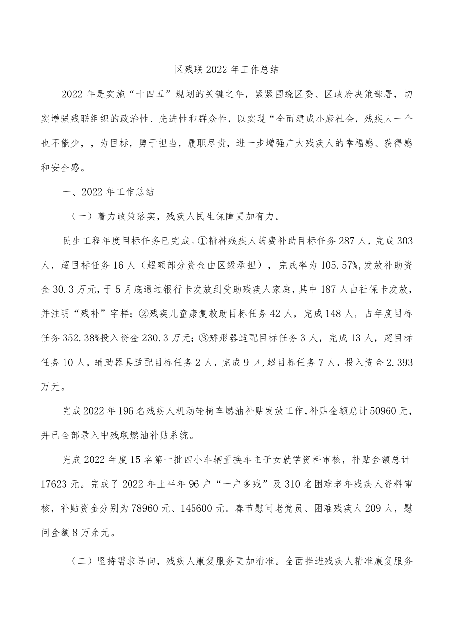 区残联2022年工作总结.docx_第1页