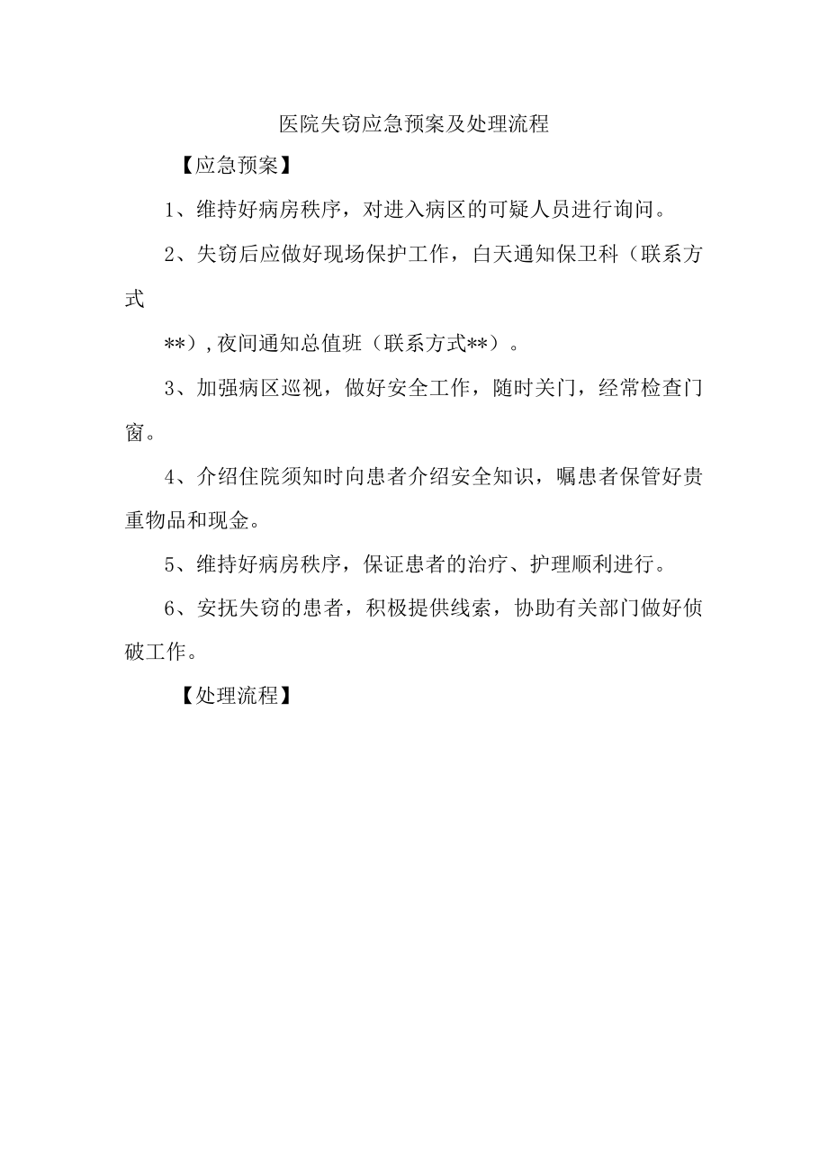 医院失窃应急预案及处理流程.docx_第1页