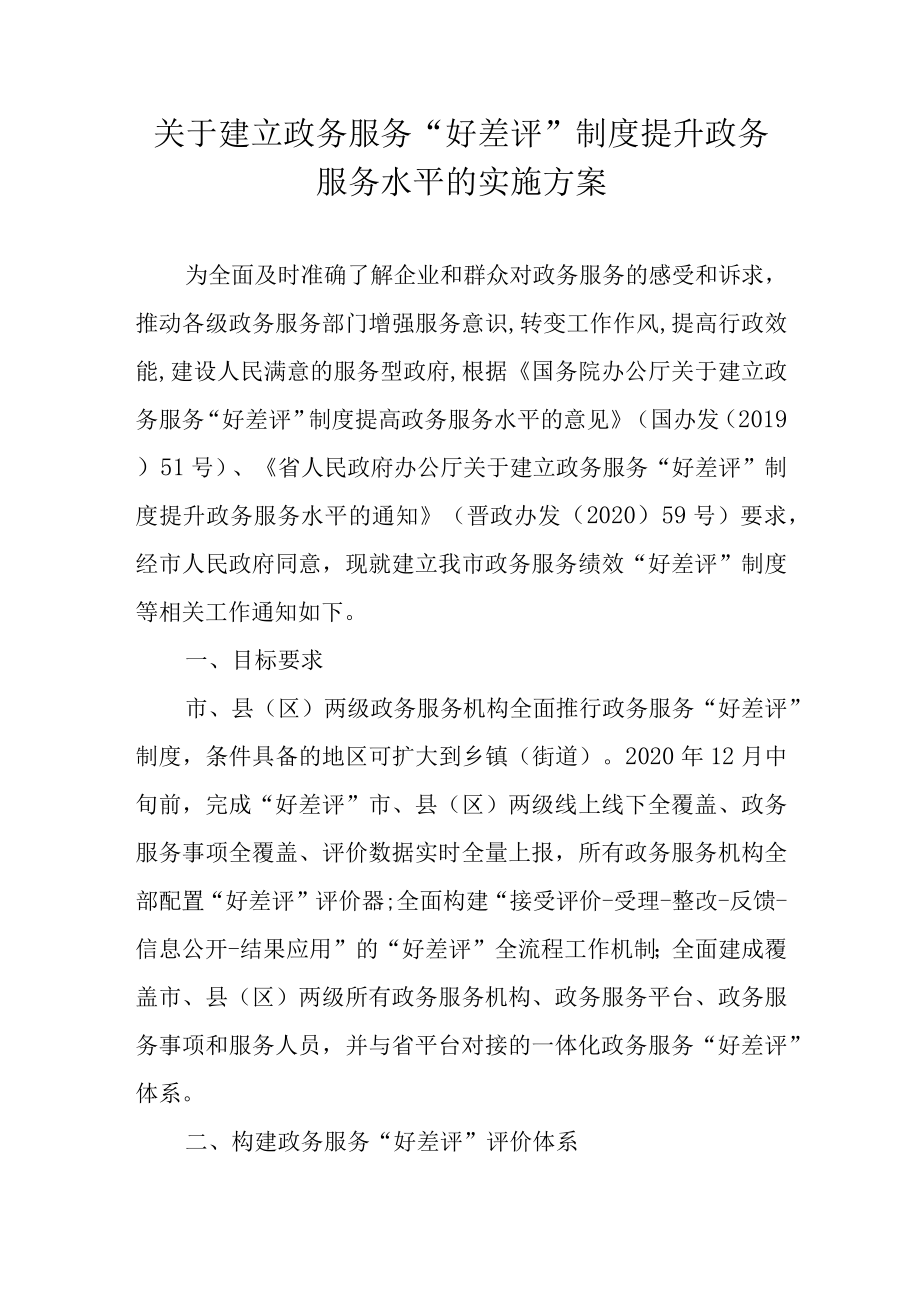 关于建立政务服务“好差评”制度提升政务服务水平的实施方案.docx_第1页