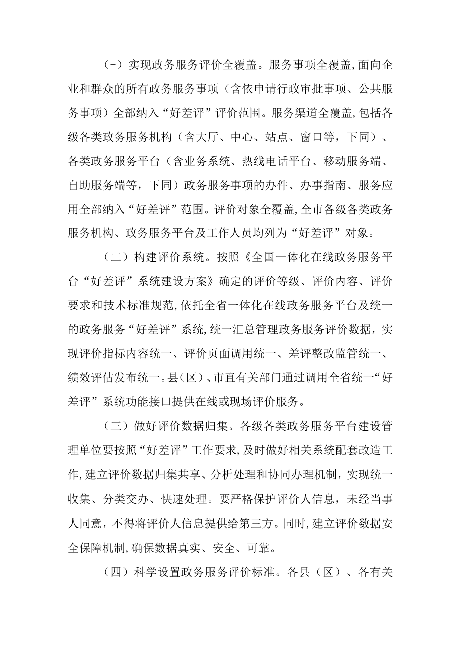 关于建立政务服务“好差评”制度提升政务服务水平的实施方案.docx_第2页