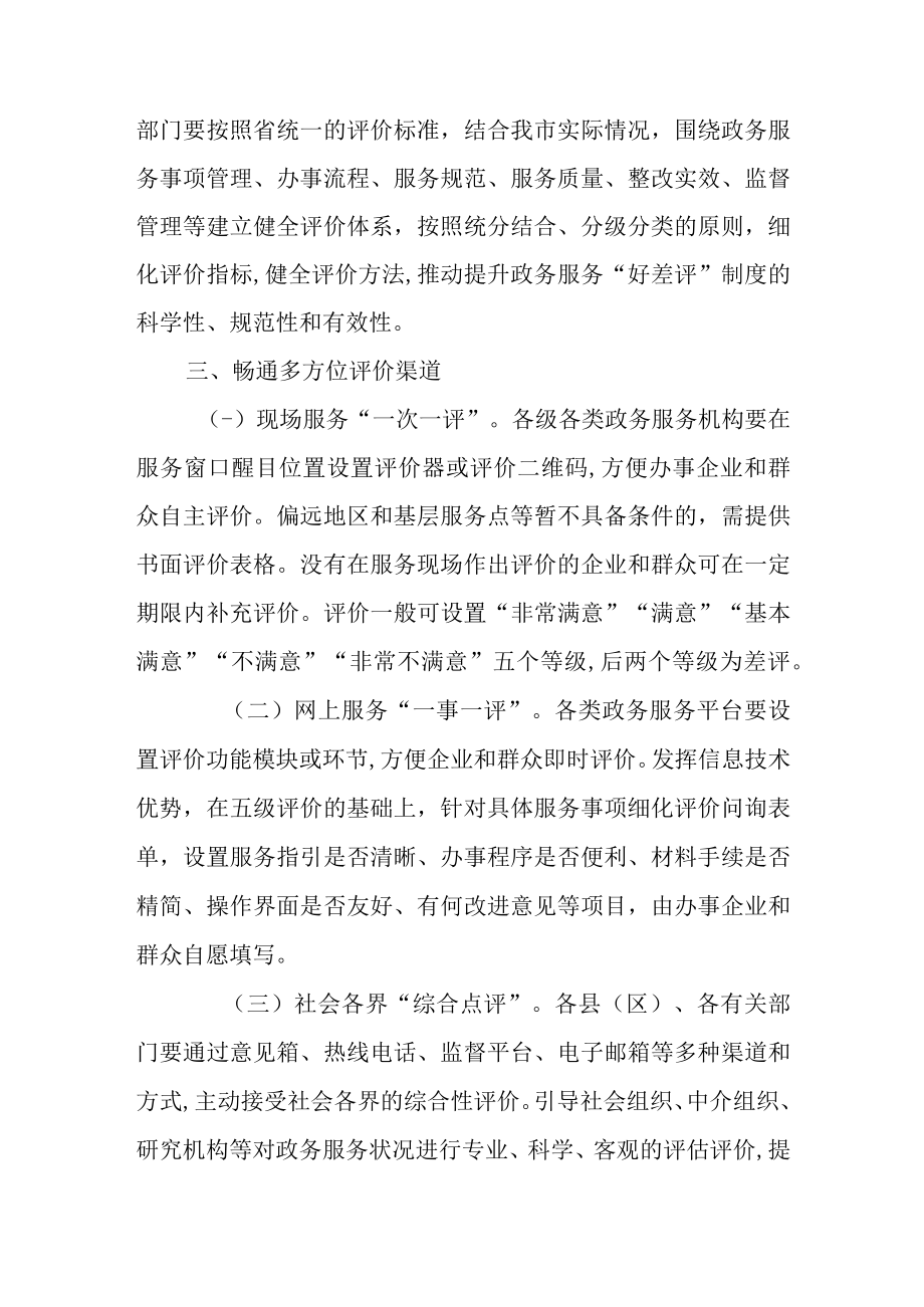 关于建立政务服务“好差评”制度提升政务服务水平的实施方案.docx_第3页