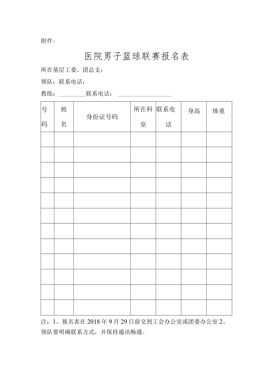 医院男子篮球联赛报名表.docx_第1页