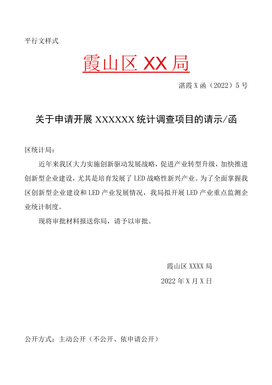 地方（部门）统计调查审批申请表.docx_第1页