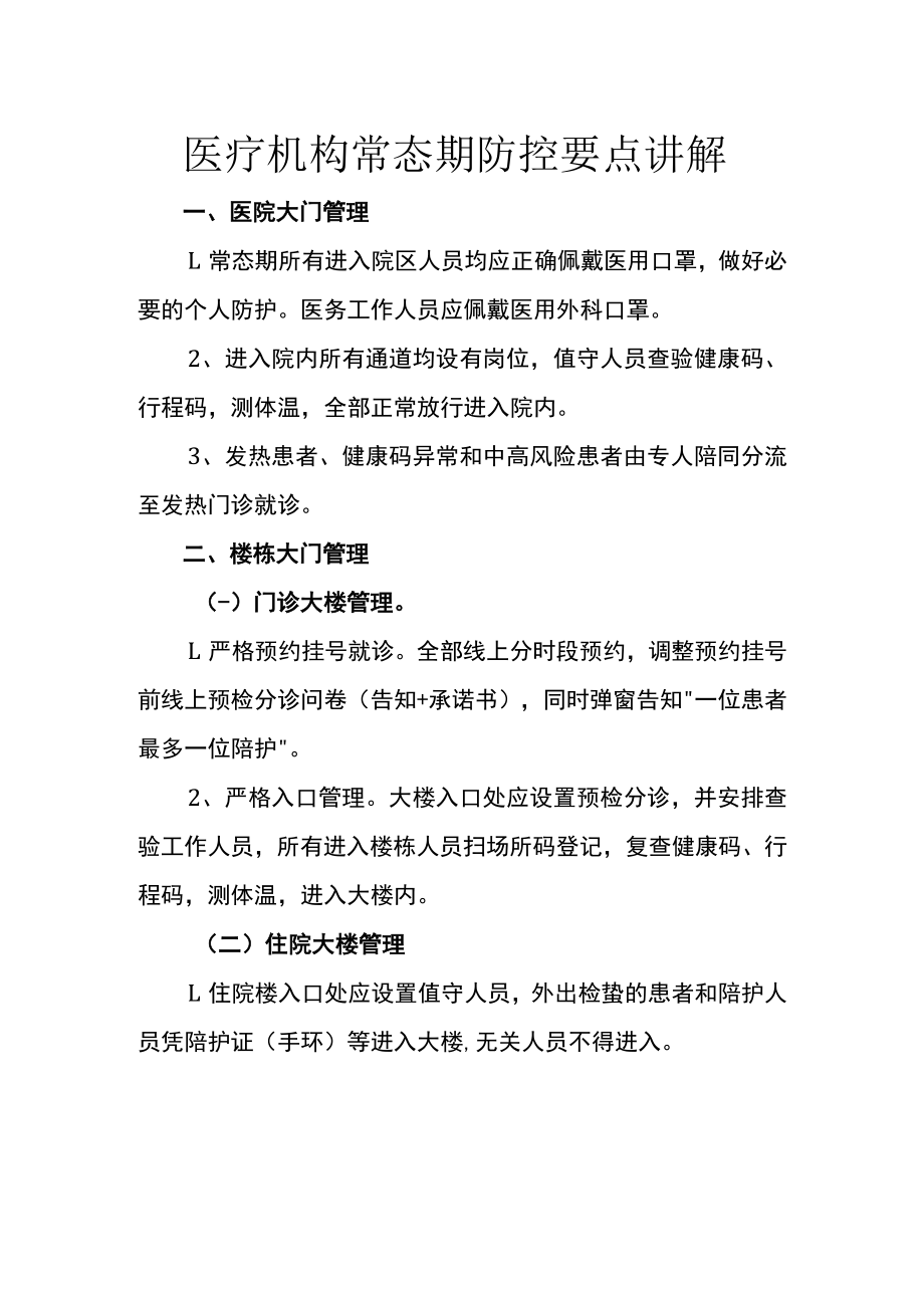 医疗机构常态期防控要点讲解.docx_第1页