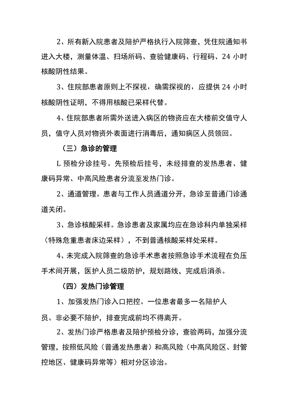 医疗机构常态期防控要点讲解.docx_第2页