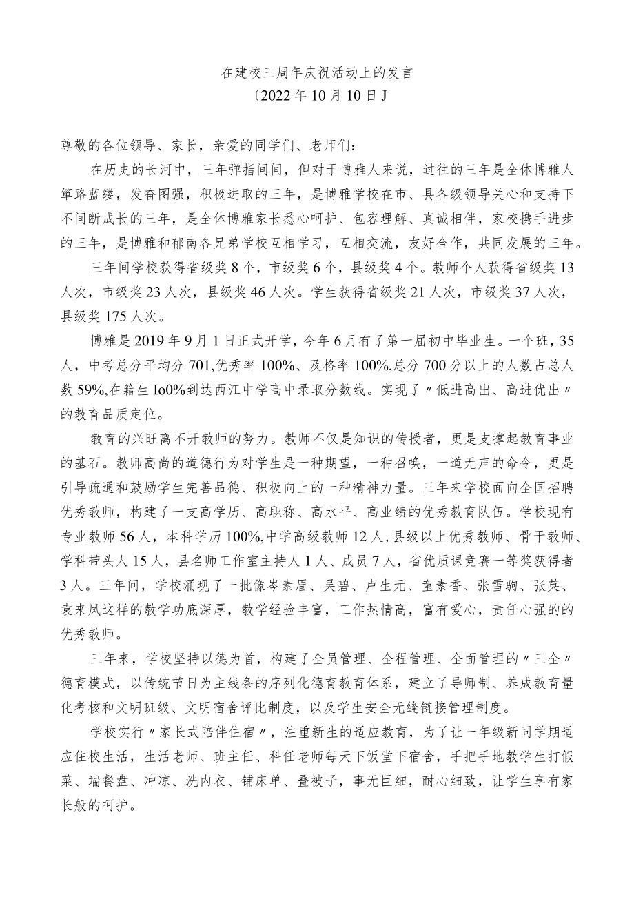 在建校三周年庆祝活动上的发言.docx_第1页