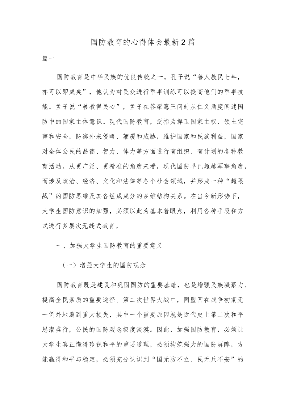 国防教育的心得体会最新2篇.docx_第1页