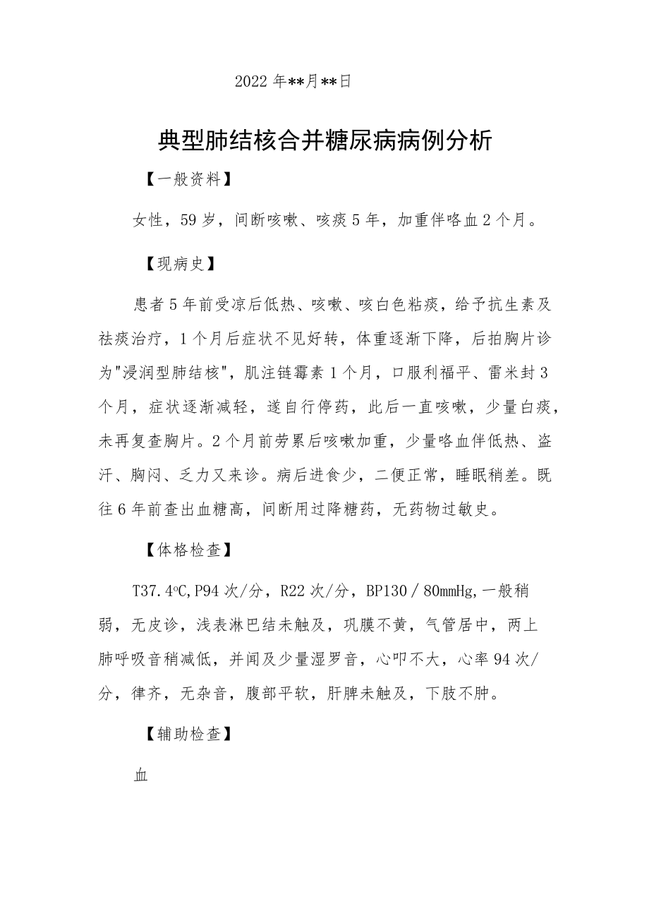 内科医师晋升副主任（主任）医师例分析专题报告（典型肺结核合并糖尿病）.docx_第2页