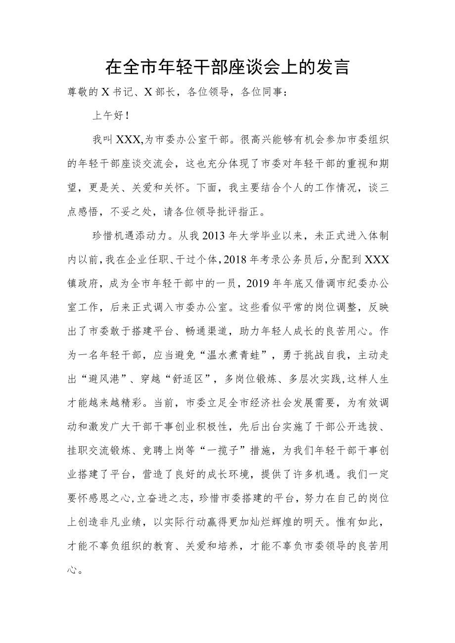 在全市年轻干部座谈会上的发言.docx_第1页