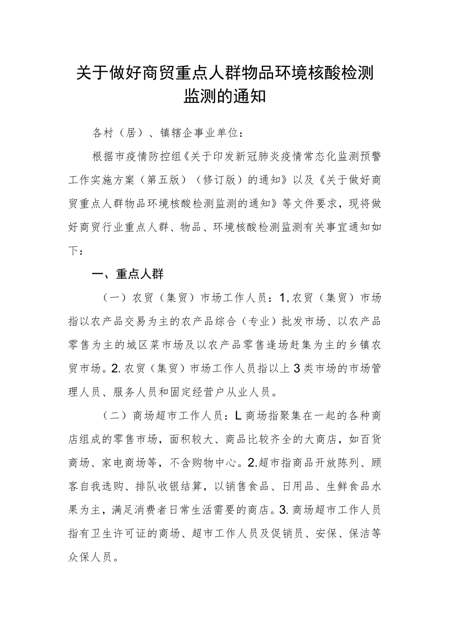 关于做好商贸重点人群物品环境核酸检测监测的通知.docx_第1页