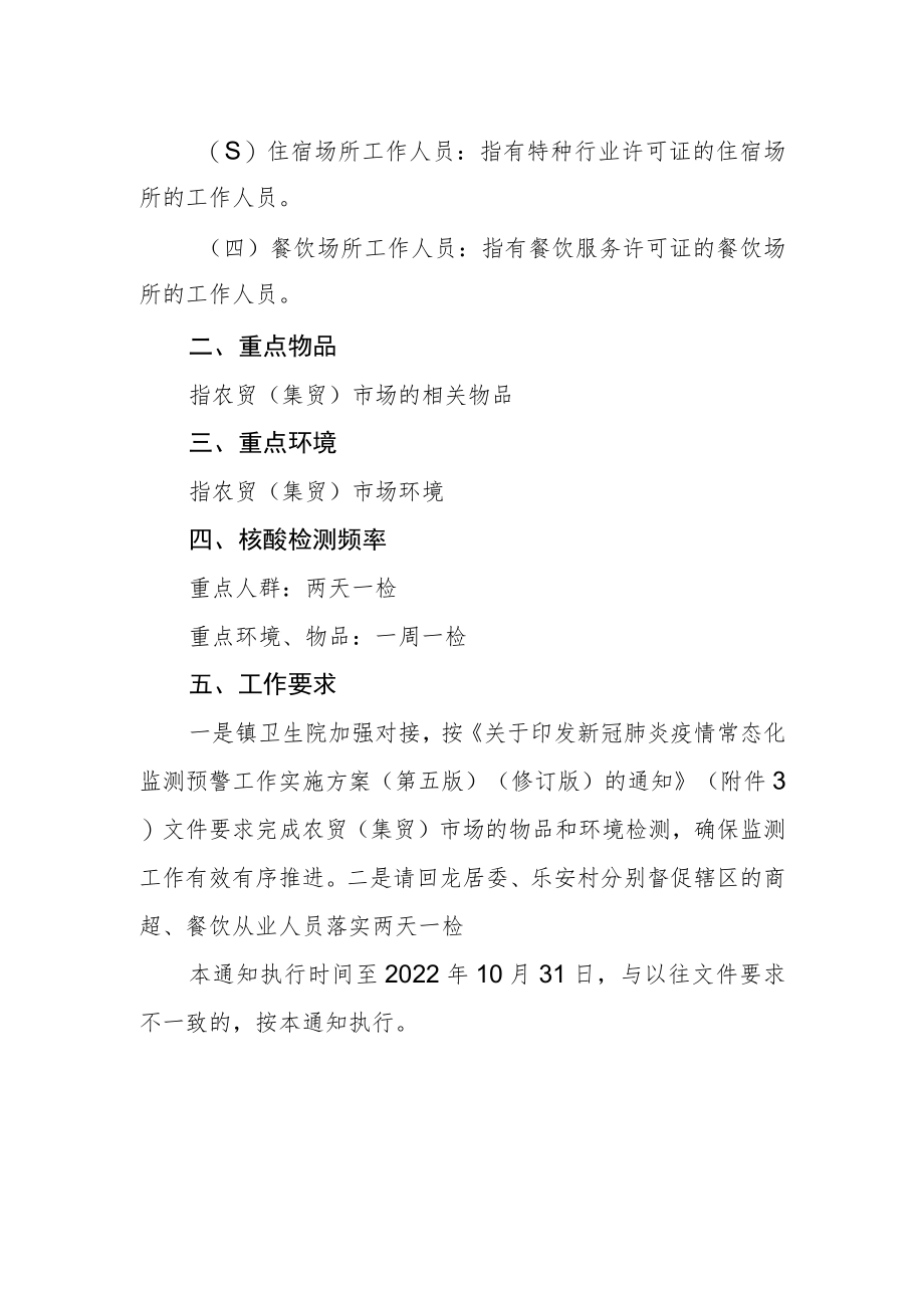 关于做好商贸重点人群物品环境核酸检测监测的通知.docx_第2页