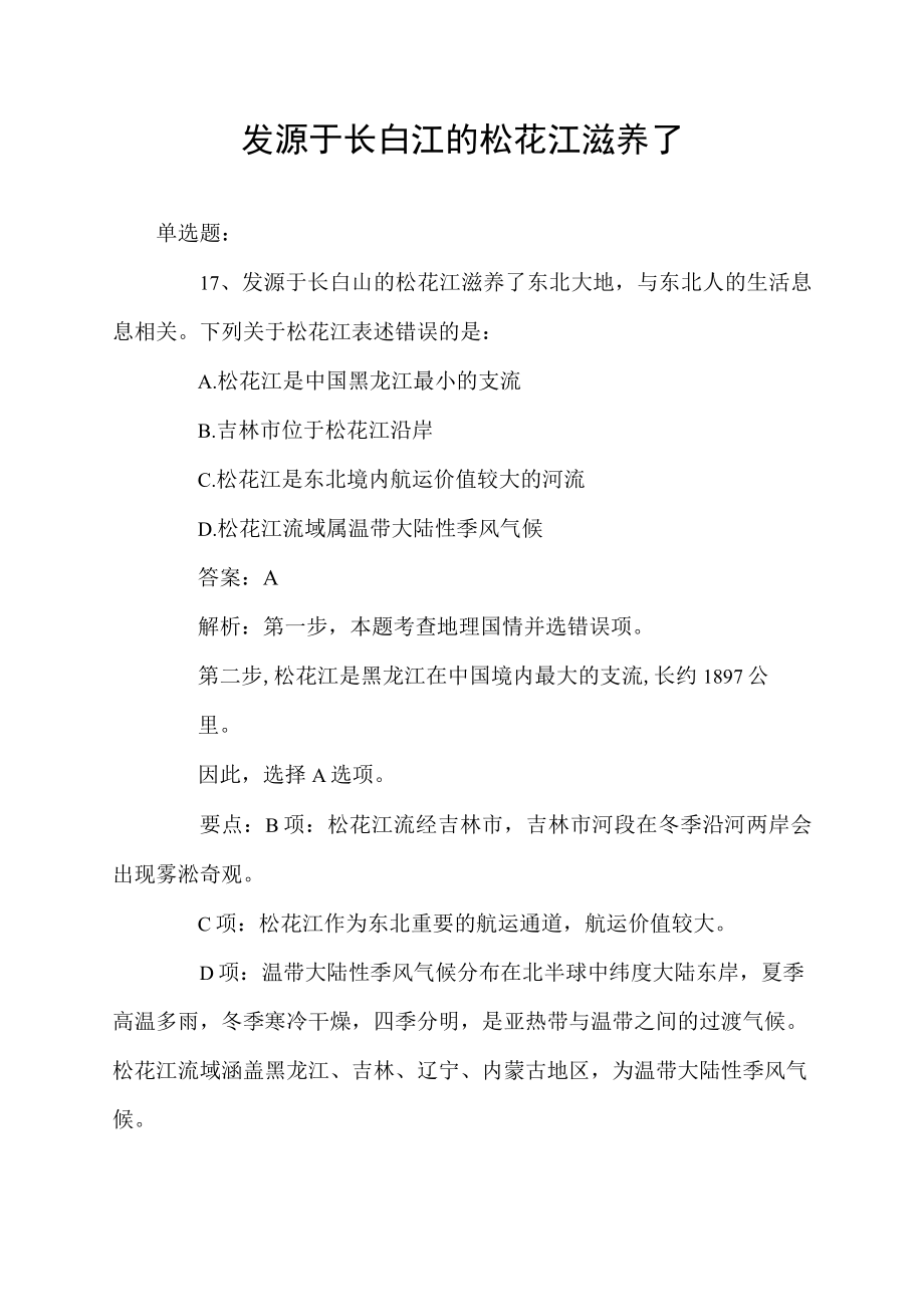 发源于长白江的松花江滋养了.docx_第1页