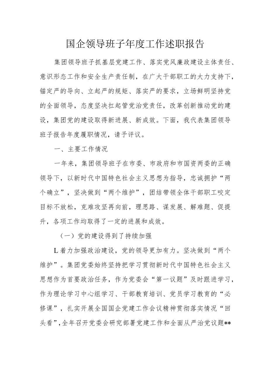 国企领导班子年度工作述职报告.docx_第1页