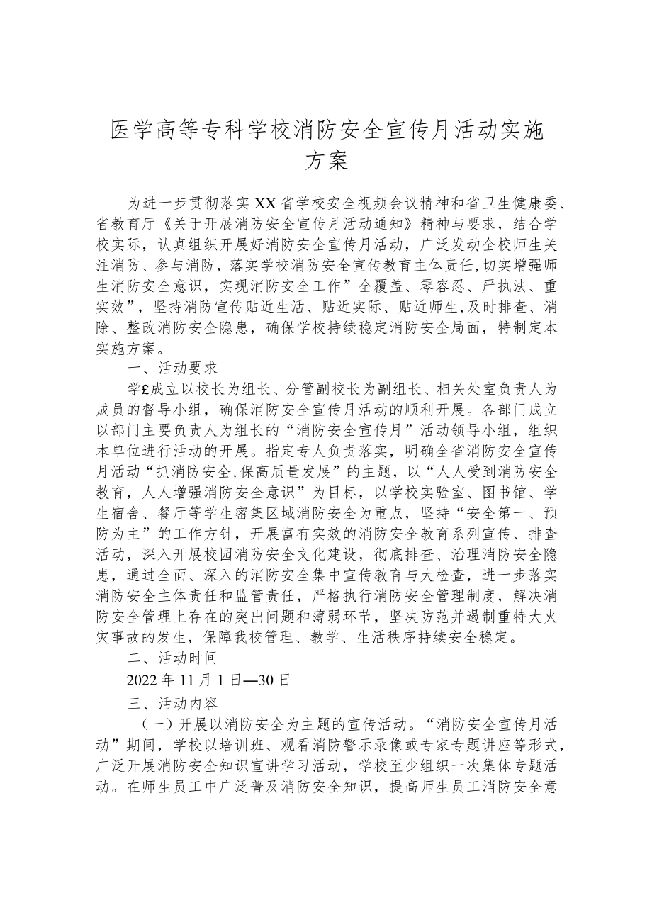 医学高等专科学校消防安全宣传月活动实施方案.docx_第1页