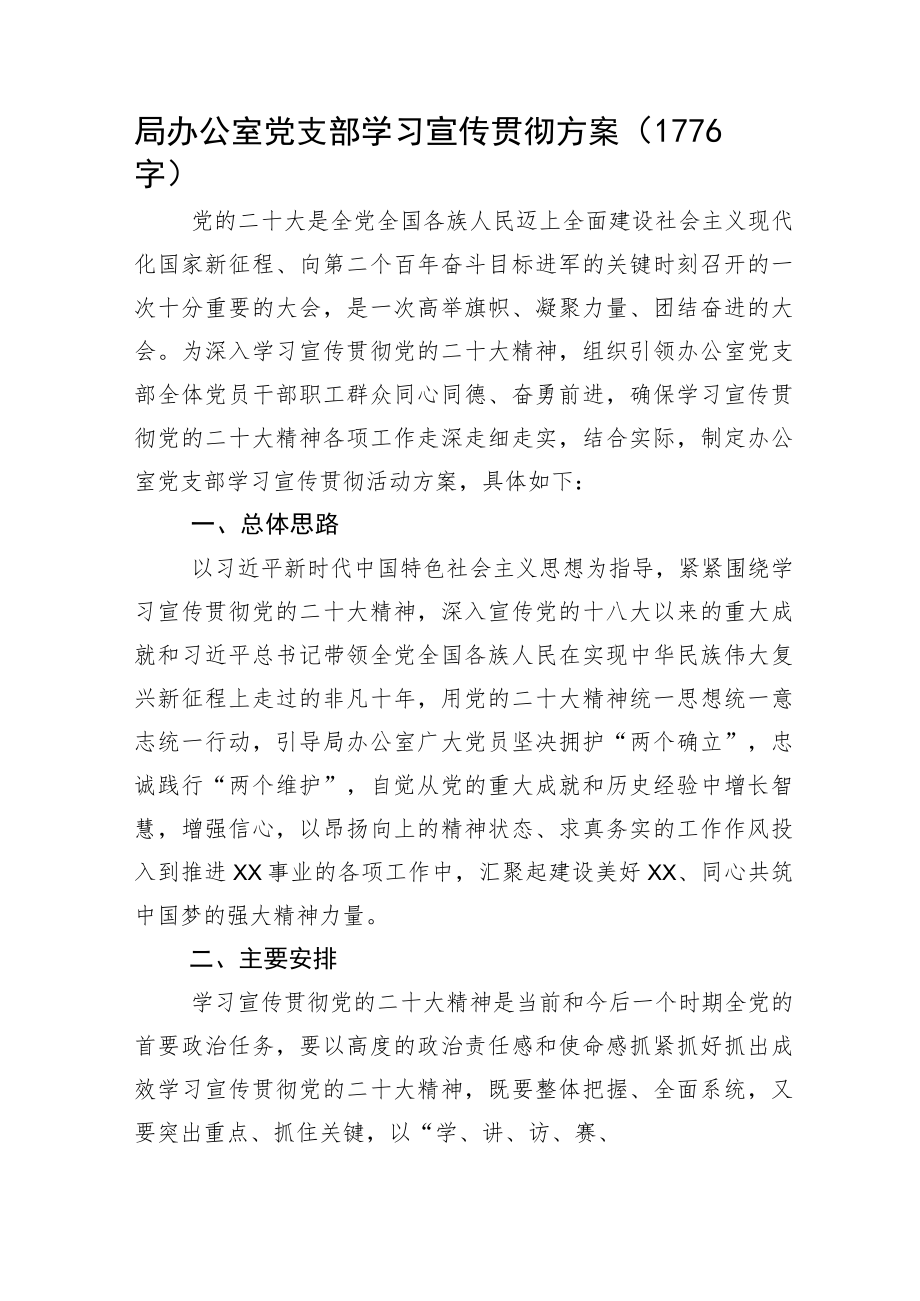 办公室党支部学习宣传贯彻方案20D.docx_第1页