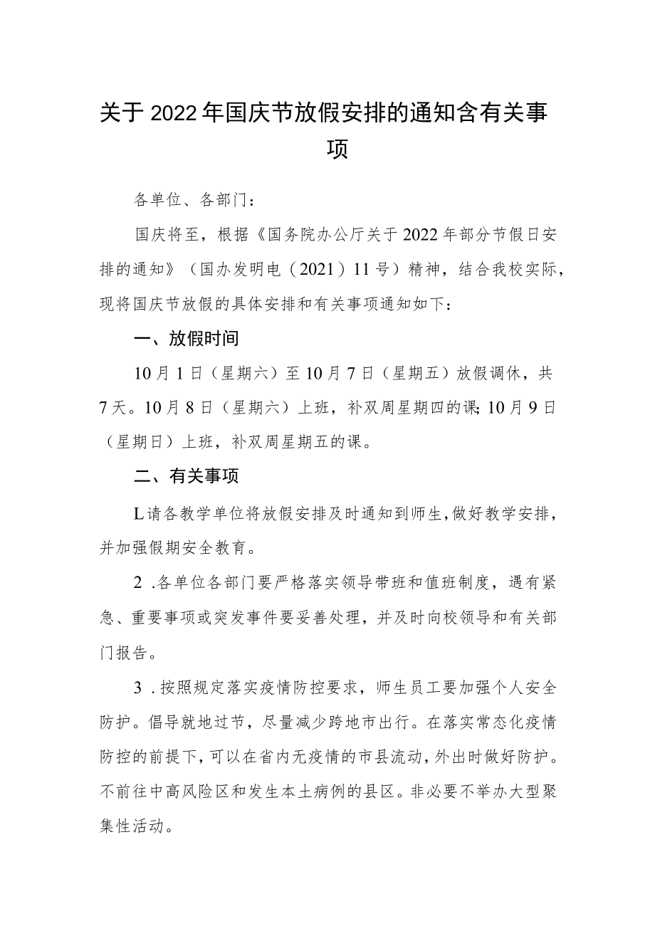 关于2022年国庆节放假安排的通知含有关事项.docx_第1页