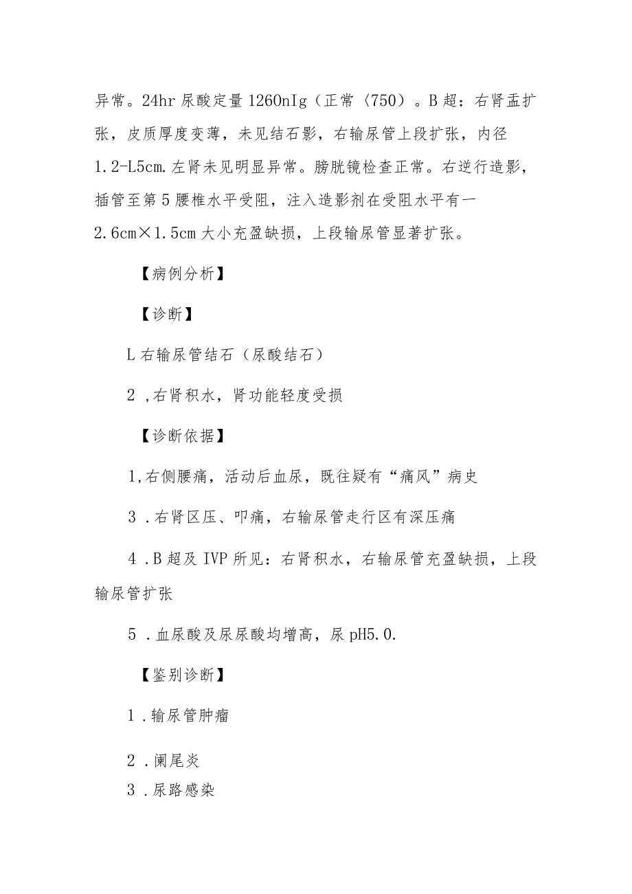 右输尿管结石病例分析专题报告.docx_第2页