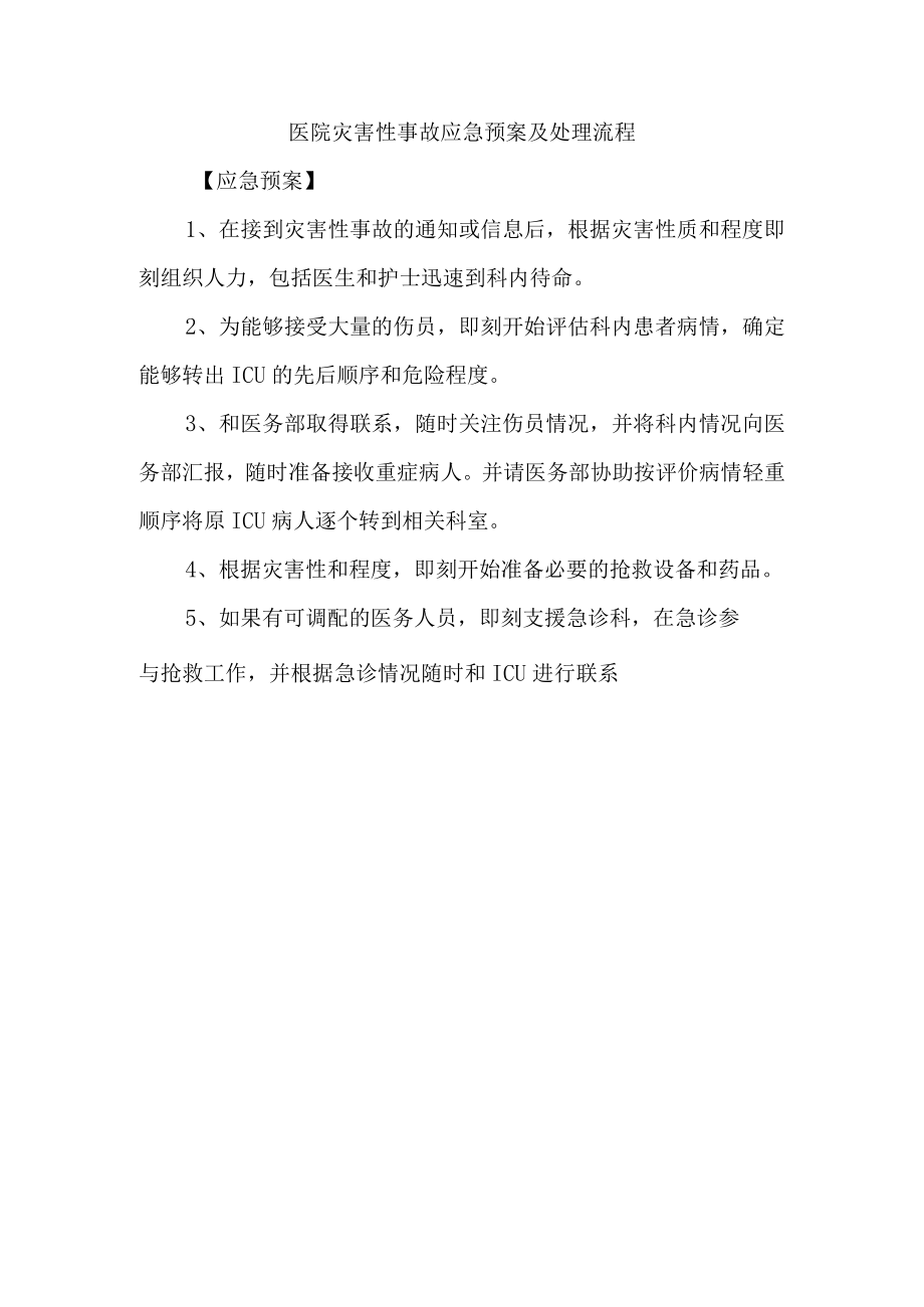 医院灾害性事故应急预案及处理流程.docx_第1页