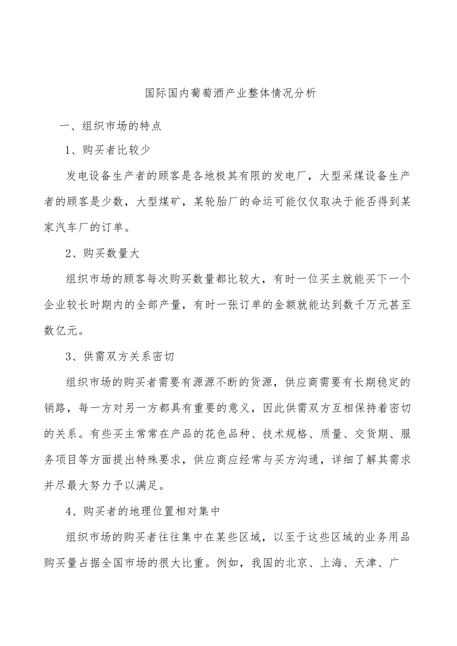 国际国内葡萄酒产业整体情况分析.docx_第1页