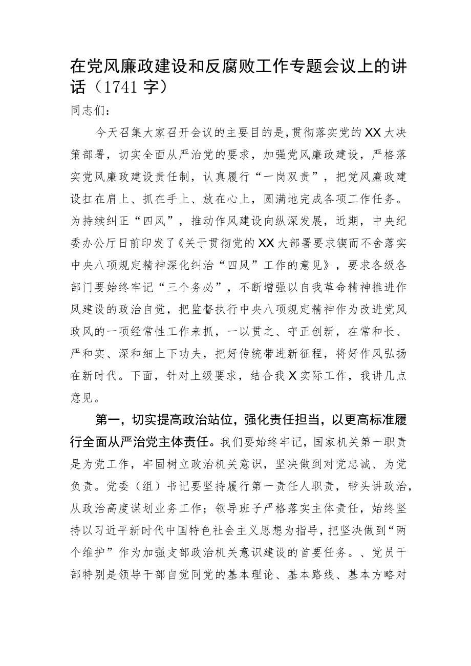 在党风廉政建设和反腐败工作专题会议上的讲话.docx_第1页